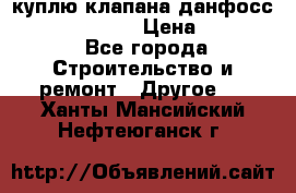 куплю клапана данфосс MSV-BD MSV F2  › Цена ­ 50 000 - Все города Строительство и ремонт » Другое   . Ханты-Мансийский,Нефтеюганск г.